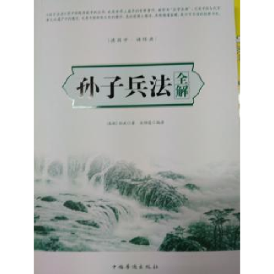 全新正版孙子兵法全解9787511360458中国华侨出版社