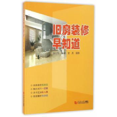 全新正版旧房装修早知道9787560861784同济大学出版社