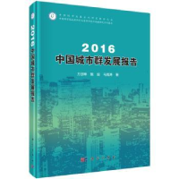 全新正版2016中国城市群发展报告9787030502513科学出版社