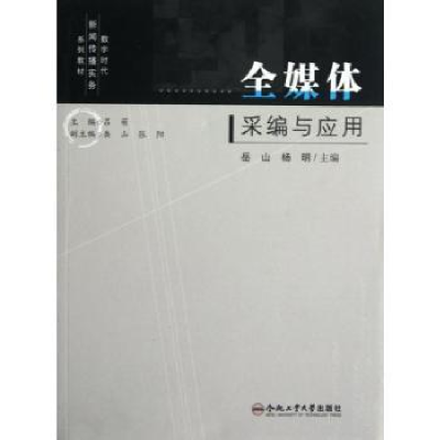 全新正版全媒体采编与应用9787565008788合肥工业大学出版社