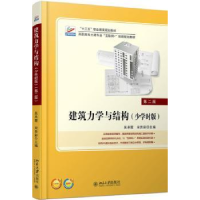 全新正版建筑力学与结构:少学时版9787301290224北京大学出版社