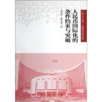 全新正版人民币国际化的条件约束与突破9787010112251人民出版社