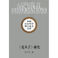 全新正版《孔丛子》研究9787516101278中国社会科学出版社