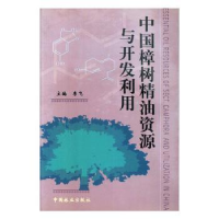 全新正版中国樟树精油资源与开发利用9787503826中国林业出版社