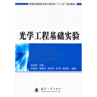 全新正版光学工程基础实验9787118072167国防工业出版社