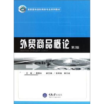 全新正版外贸商品概论9787562437666重庆大学出版社