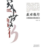 全新正版盛世微行:的思虑笔记9787547302989东方出版中心