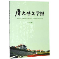 全新正版厦大中文学报(第六辑)9787561573785厦门大学出版社