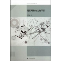 全新正版现代斯拉夫文论导引9787564905569河南大学出版社