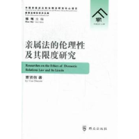 全新正版亲属的理及其限度研究9787501449576群众出版社