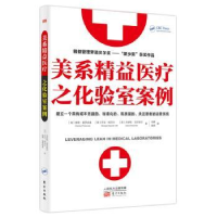 全新正版美系精益医疗之化验室案例9787520711579东方出版社