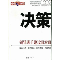 全新正版决策12029787512607811团结出版社