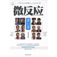 全新正版微反应读心术9787801419330台海出版社