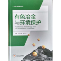 全新正版有色冶金与环境保护9787548720195中南大学出版社