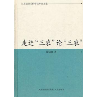 全新正版走进“三农”论“三农”9787550610675凤凰出版社