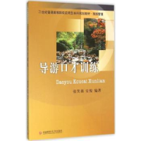 全新正版导游口才训练9787550422278西南财经大学出版社