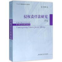 全新正版侵权责任法研究:下卷9787300224343中国人民大学出版社