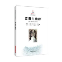 全新正版蓝田生物群9787547828540上海科学技术出版社