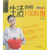 全新正版生活妙招1500例9787548404460哈尔滨出版社