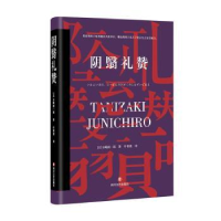 全新正版阴翳礼赞9787541149573四川文艺出版社