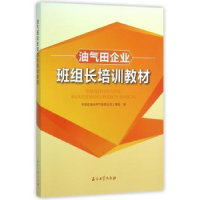 全新正版油气田企业班组长培训教材9787518310555石油工业出版社