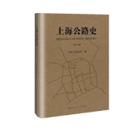全新正版上海公路史:第四册9787208135031上海人民出版社