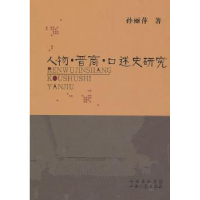 全新正版人物·晋商·口述史研究9787203071167山西人民出版社