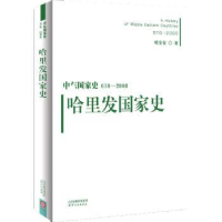 全新正版哈里发史9787201101132天津人民出版社