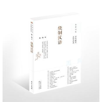 全新正版烧制汉语9787506089272东方出版社
