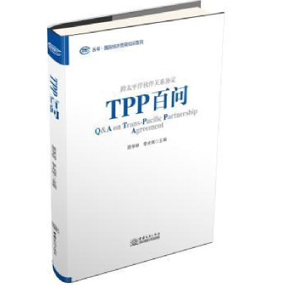 全新正版TPP百问:跨太平洋关系协定9787510314766中国商务出版社