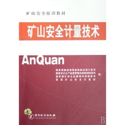 全新正版矿山安全计量技术9787502626891中国计量出版社