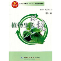 全新正版植物生长环境9787565502491中国农业大学出版社