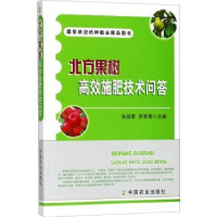 全新正版北方果树高效施肥技术问答978710931中国农业出版社