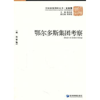 全新正版鄂尔多斯集团考察9787509613252经济管理出版社