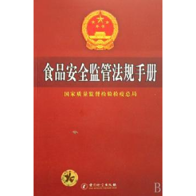 全新正版食品安全监管法规手册9787502627362中国计量出版社