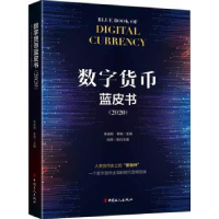 全新正版数字货币蓝皮书:2020:20209787500874980中国工人出版社