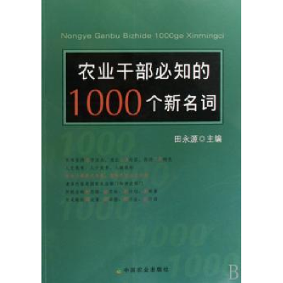 全新正版干必知的1000个新名词9787109122901中国农业出版社