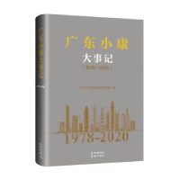 全新正版广东小康大事记(1978-2020)(精)9787536092556花城出版社