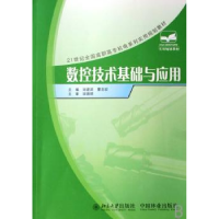 全新正版数控技术基础与应用9787503848667中国林业出版社