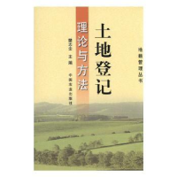 全新正版土地登记理论与方法9787109078680中国农业出版社