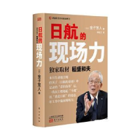 全新正版日航的现场力9787520714570东方出版社