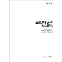 全新正版法经济学分析范式研究9787500464594中国社会科学出版社