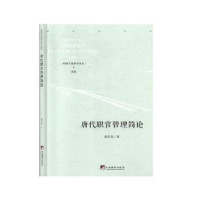 全新正版唐代职官管理简论9787511737816中央编译出版社