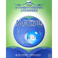 全新正版外贸函电9787503848841中国林业出版社