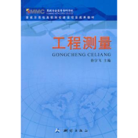 全新正版工程测量9787503021794测绘出版社