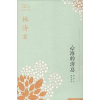 全新正版心海的消息9787020097043人民文学出版社