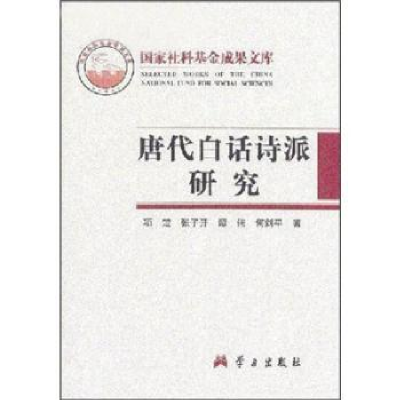 全新正版唐代白话诗派研究9787801165978学习出版社