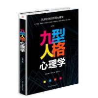 全新正版九型人格心理学9787515826035中华工商联合出版社