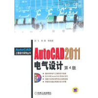 全新正版AutoCAD 2011电气设计9787111338376机械工业出版社