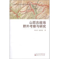 全新正版山西古战场野外考察与研究9787203081548山西人民出版社